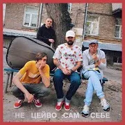 Не Цейво Сам Себе Ft Кістеньов & Yevhenii Dubovyk