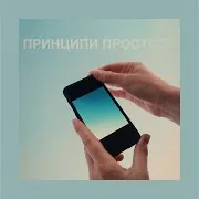 Принципи Простоти (Feat. Romanica, Alex Silakov & Стас Корольов) Ft Оля Шурова